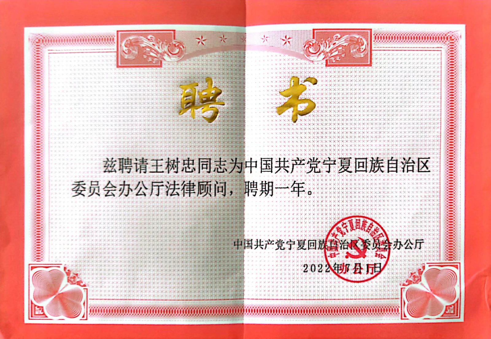 2022 · 王树忠 · 获聘自治区党委办公厅法律顾问